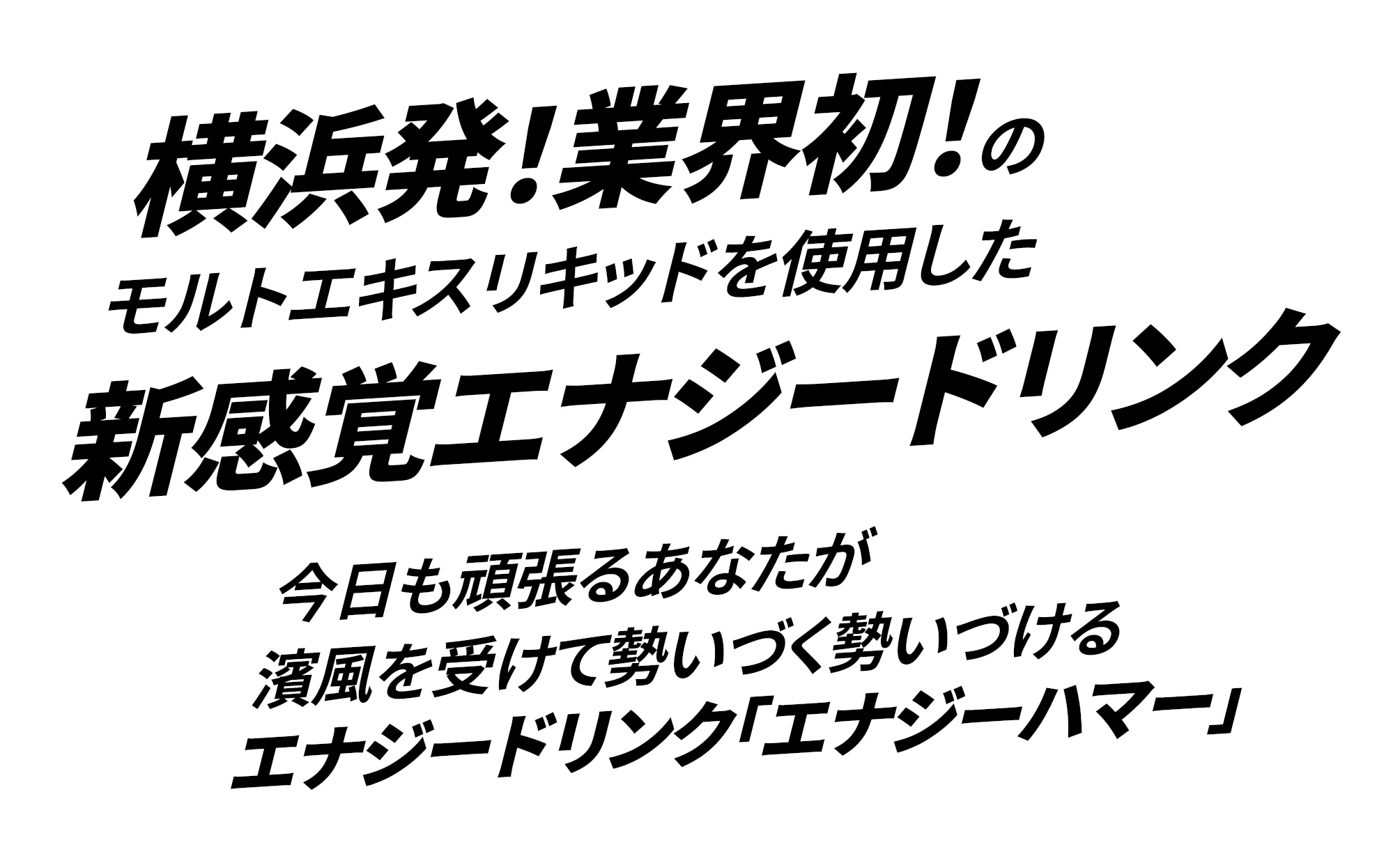 横浜発!業界初!の新感覚エナジードリンク