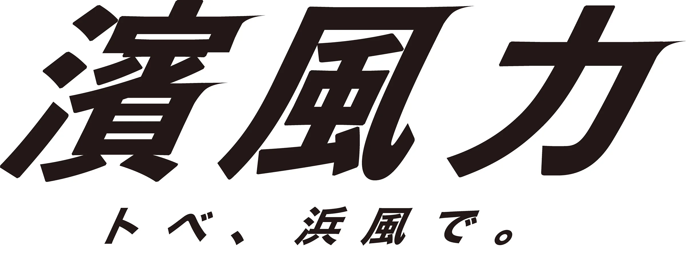 濱風力 トベ、浜風で。