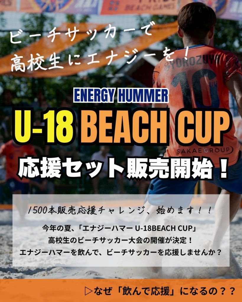 エナジーハマービーチカップ